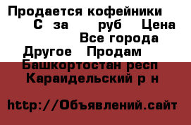 Продается кофейники Colibri С5 за 80800руб  › Цена ­ 80 800 - Все города Другое » Продам   . Башкортостан респ.,Караидельский р-н